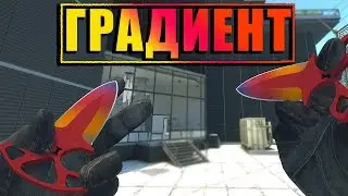 Осматриваем и Оцениваем - ★ Тычковые ножи | Градиент [Прямо с завода]