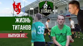 ЖИЗНЬ ТИТАНОВ #2. Игра на Рощино-Арена. Футбольная звезда.Сборная Хорватии.