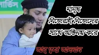 মানুষ নিজেরাই নিজেদের সাথে অভিনয় করে || আবু ত্বহা আদনান
