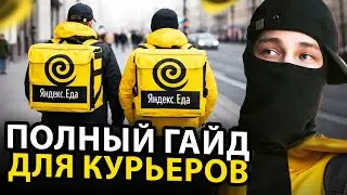 Как стать курьером «Яндекс Еда» в 2026 году — полная инструкция от заполнения анкеты до первой смены