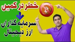 خطر در کمین سرمایه گذاران ارزهای دیجیتال