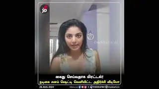 கைது செய்வதாக மிரட்டல் - நடிகை சனம் ஷெட்டி வெளியிட்ட அதிர்ச்சி வீடியோ