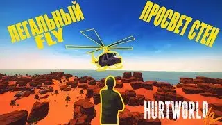 Летать как админ и просвечивать дома?Легко/Баг/Hurtworld V2
