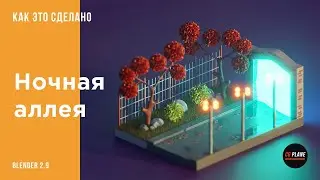 Ночная Аллея в Blender 2.9 | Уроки Blender для начинающих | Уроки  Blender на русском