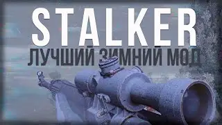STALKER ЛУЧШИЙ ЗИМНИЙ МОД / SFZ project: lost story