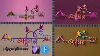 যেকোনো নাম লেখা এক ক্লিকে ডিজাইন করুন | stylish Nam 1 kilike 2024 Bangla tutorial