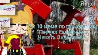 Топ 10 меме "Первая Екатерина" Gacha Club (Ч.О)