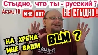 Стыдно что ты pyсский? А ты точно pyсский? Зачем нам впapивают технологию ВLМ/навязывают комплексы?
