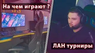 На чем играют в КИБЕР Клубах | 2020 |  #LEET