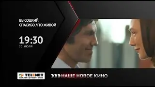 Смотрите в сети TELENET: 30.07 в 20:30 на «Наше новое кино» - «Высоцкий, спасибо, что живой!» 16+