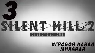 Silent Hill 2(1080p,30fps) Прохождение на "Трудно" серия 3