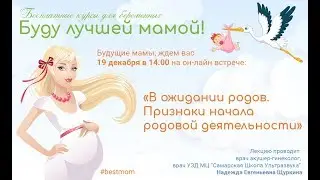 Он-лайн встреча с акушер-гинекологом. «В ожидании родов. Признаки начала родовой деятельности»