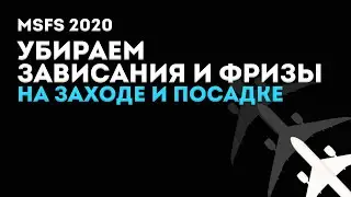 MSFS 2020 - Убираем зависания и фризы на заходе и посадке