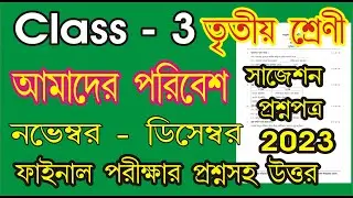 Class 3 amader Poribesh question paper 2023 l class 3 amader Poribesh 3nd unit test question paper