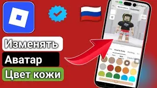 Как изменить цвет кожи аватара в 𝗥𝗼𝗯𝗹𝗼𝘅 (Полное руководство 𝟮𝟬𝟮𝟱)🇷🇺