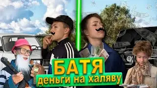 БАТЯ:ДЕНЬГИ НА ХАЛЯВУ. А это точно законно?!