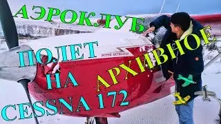 Полет на частном самолете.Аэроклуб.