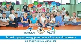 Летний городской оздоровительный лагерь «Атлантика» - ответы на  популярные вопросы!