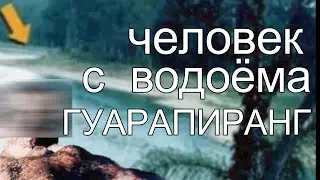 Опыты инопланетян или тело на водоёме  ГУАРАПИРАНГ