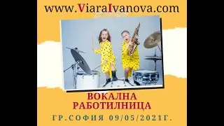 Вокална Работилница