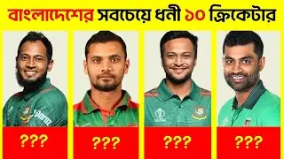 বাংলাদেশের সবচেয়ে ধনী ১০ ক্রিকেটার |Top 10 Richest Cricketers in Bangladesh and Their Monthly Income
