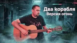 Два корабля (кавер) Агата Кристи.