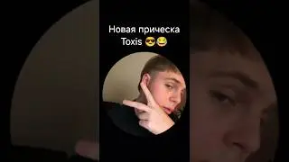 Новая прическа Токсиса 