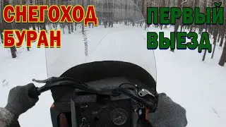 Снегоход Буран. Первый выезд.