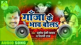 Pramod Premi Yadav Song 2020 || bola ka bhaw ba tahra ganja ke ho | बोलऽ का भाव बा तोहरा गांजा के हो