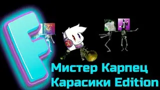 Мистер Карпец (Карасики Edition)