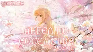АНГЕЛ ПО СОСЕДСТВУ 2 - ТРЕЙЛЕР (РУССКАЯ ОЗВУЧКА)  