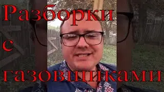 Разборки с газовщиками. Лычково 2022 год.