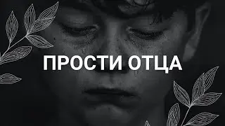 Проработка и прощение отца / Медитация