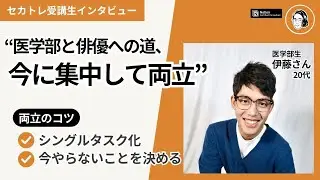 【医学生×俳優】セカトレで挑戦を加速！やりたいことを進めるための方法とは？【伊藤さん対談】