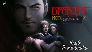 ДРАКУЛА: ИСТОРИЯ ЛЮБВИ | Кажется нас похитили