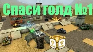 Спаси голд №1