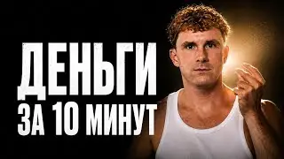 Как привлечь деньги за 10 минут? Деньги из неожиданных источников: ПРАКТИКА