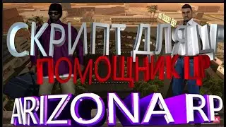 ⛔ARIZONA MARKET - помощник на ЦР. Автоматическая Скупка и Продажа для Центрального рынка Arizona RP⛔