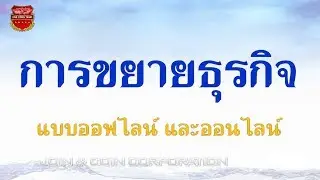 การขยายธุรกิจให้เติบโตด้วย 3 วิธี