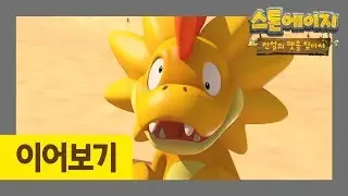 스톤에이지 정주행 l 21-25화 이어보기 l 모험을 꿈꾸는 맘보 l 우디의 시련 l 여정의 시작 l 샌디쟈드랑 놀아줘 l 수상한 길잡이 사라 l