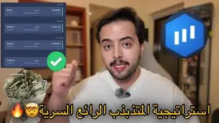 استراتيجية المتذبذب الرائع 🤯‼️ | الاستراتيجية السرية للربح من التداول 🎁 | تعليم التداول للمبتدئين🇸🇦