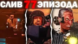 ДЖИМЕН ГОТОВИТСЯ ВОЕВАТЬ ! | Сюжет и Сливы skibidi toilet 77