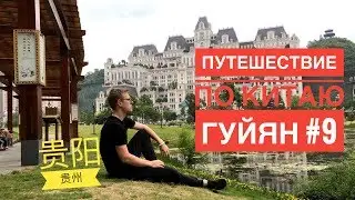 Вторая попытка автостопа в Китае/ Гуйян/ Путешествие по Китаю # 9 贵阳