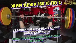 Жим лежа 160 10 по 2/ побит рекорд приседаний Эрика Давидыча/Кшиштоф Вержбицкий тянет 490 без экипы