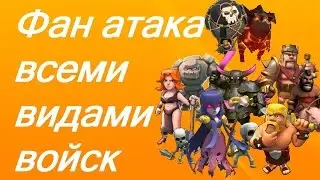 Clash of Clans -Фан атака 