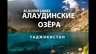 АЛАУДИНСКИЕ ОЗЁРА, ТАДЖИКИСТАН / TAJIKISTAN