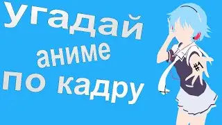 УГАДАЙ АНИМЕ ПО КАДРУ #1