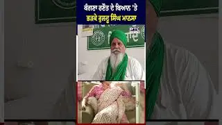 ਕੰਗਣਾ ਰਣੌਤ ਦੇ ਬਿਆਨ 'ਤੇ ਭੜਕੇ ਰੁਲਦੂ ਸਿੰਘ ਮਾਨਸਾ