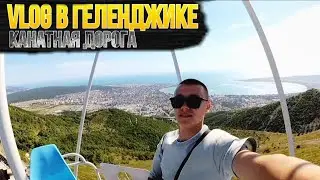 На канатной дороге без подстраховки. VLOG в Геленджике .