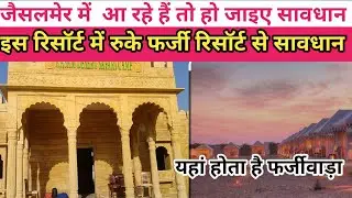 जैसलमेर में सम में रुकने  की पूरी जानकारी, यहां आने के बाद आपके साथ  हो सकता है  फर्जीवाड़ा , Kasam